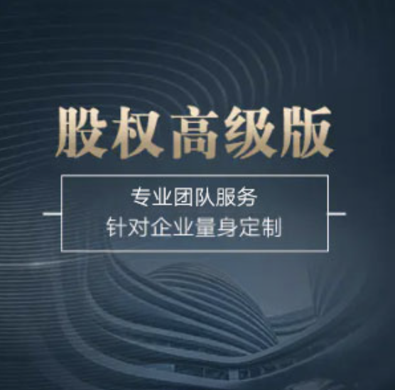 全國股權(quán)高級版-全國股權(quán)高級版辦理-全國股權(quán)高級版流程和費用