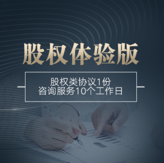 全國股權(quán)架構(gòu)體驗版-全國股權(quán)架構(gòu)體驗版辦理-全國股權(quán)架構(gòu)體驗版流程和費用