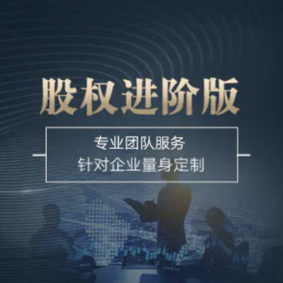 全國股權(quán)進階版-全國股權(quán)進階版辦理-全國股權(quán)進階版流程和費用