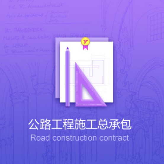 安慶公路工程資質(zhì)辦理-安慶公路工程施工總承包