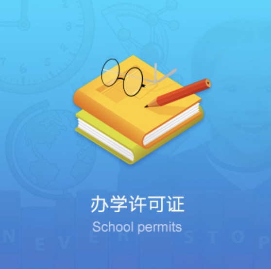 安慶民辦學(xué)校資質(zhì)許可證-安慶民辦培訓(xùn)學(xué)校資質(zhì)許可證辦理流程費(fèi)用