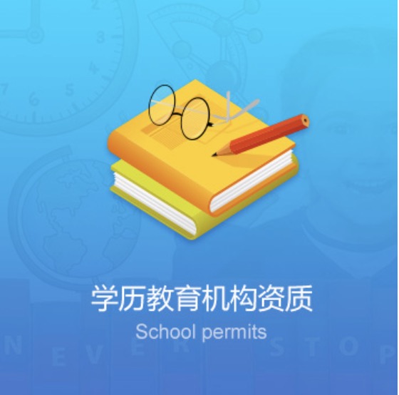 安慶學(xué)校教育機(jī)構(gòu)資質(zhì)辦理費(fèi)用-安慶學(xué)校教育機(jī)構(gòu)資質(zhì)代辦流程