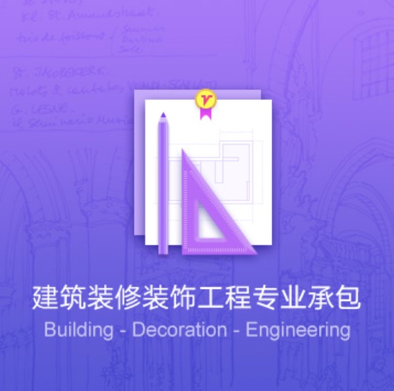 安慶建筑裝修裝飾工程資質(zhì)代辦費(fèi)用-安慶建筑裝修裝飾工程辦理許可證流程