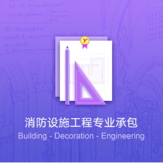 安慶消防設(shè)施工程專業(yè)代辦-安慶消防設(shè)施工程資質(zhì)辦理費(fèi)用流程