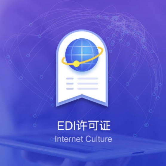 襄陽EDI資質(zhì)許可證辦理-襄陽EDI資質(zhì)辦理費(fèi)用流程