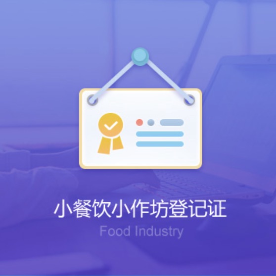 襄陽小餐飲小作坊資質(zhì)辦理-襄陽小餐飲小作坊代辦許可證費(fèi)用及流程