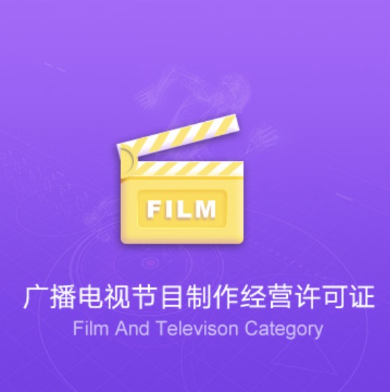 襄陽廣播電視節(jié)目制作經(jīng)營許可證-襄陽廣播電視節(jié)目制作經(jīng)營代辦費(fèi)用流程