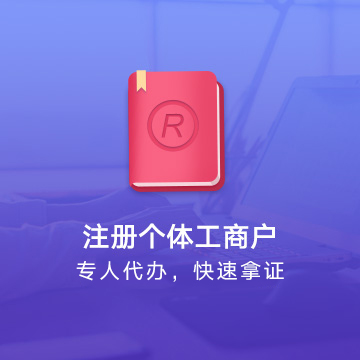 全國個(gè)體工商戶注冊代辦服務(wù)流程
