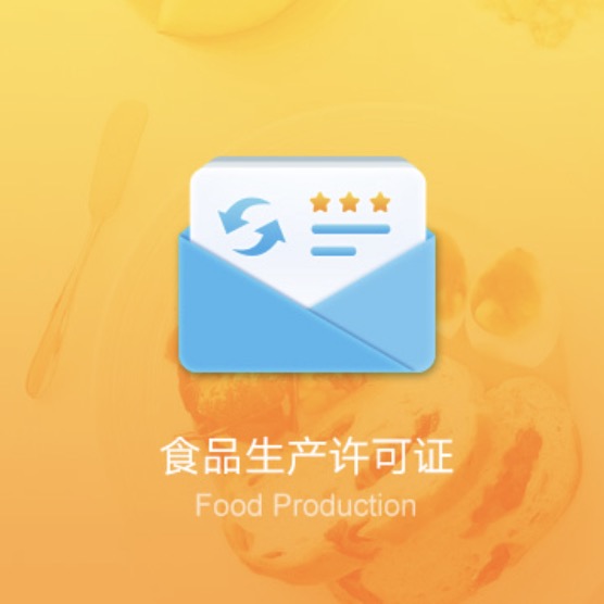 全國食品生產(chǎn)許可證辦理-全國食品生產(chǎn)許可證代辦費用流程