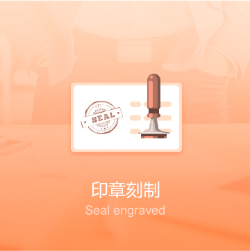 全國企業(yè)公司印章刻制（五章）-全國印章定刻