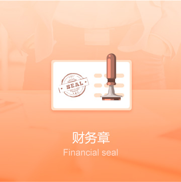 梅州公司印章刻制（財(cái)務(wù)章）-梅州企業(yè)印章定刻（財(cái)務(wù)章）