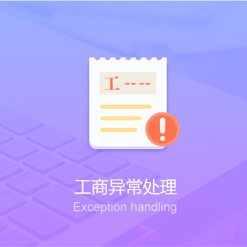 漯河公司工商異常處理代辦_工商異常處理費(fèi)用_工商異常處理服務(wù)