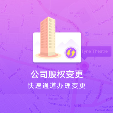 公司股權變更-企業(yè)公司股權轉讓