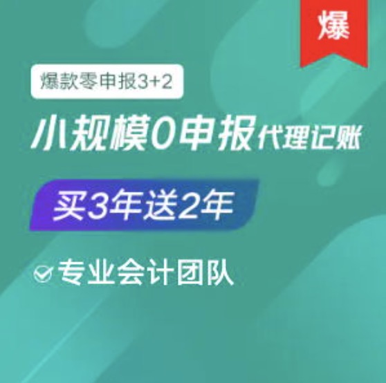 漯河小規(guī)模0零申報(bào)代理記賬服務(wù)買三年送2年